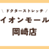 ドクターストレッチイオンモール岡崎店