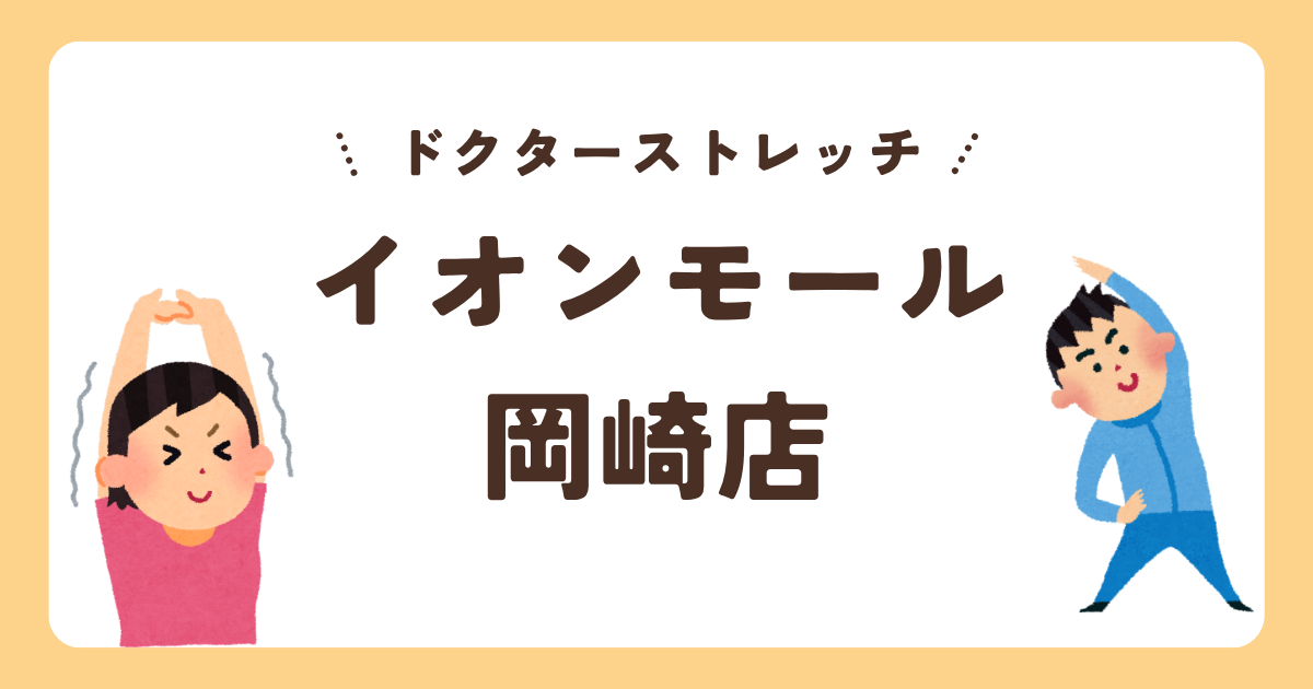 ドクターストレッチイオンモール岡崎店