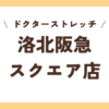 ドクターストレッチ洛北阪急スクエア店