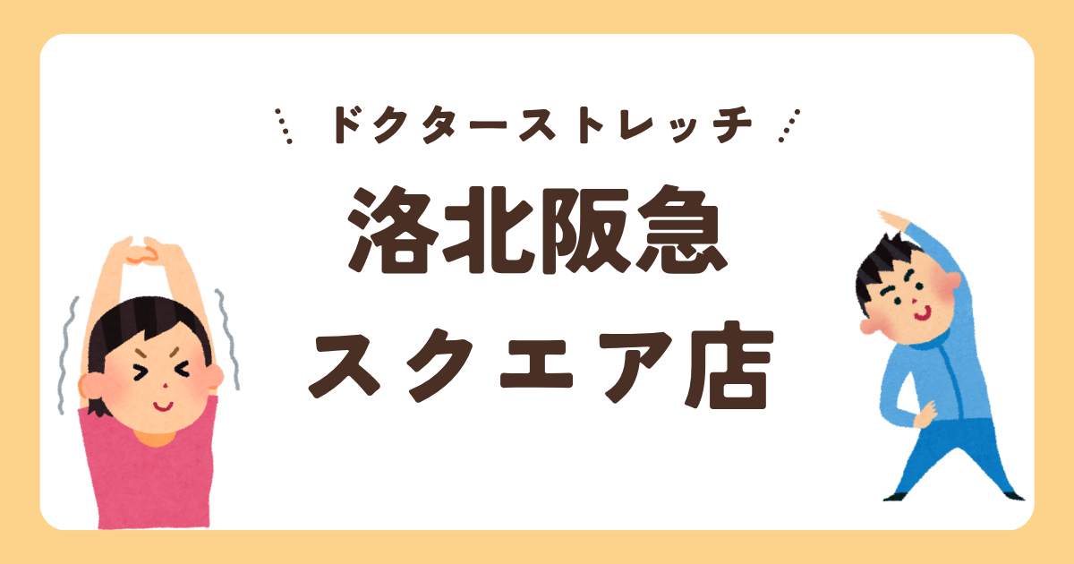 ドクターストレッチ洛北阪急スクエア店
