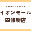 ドクターストレッチイオンモール四條畷店