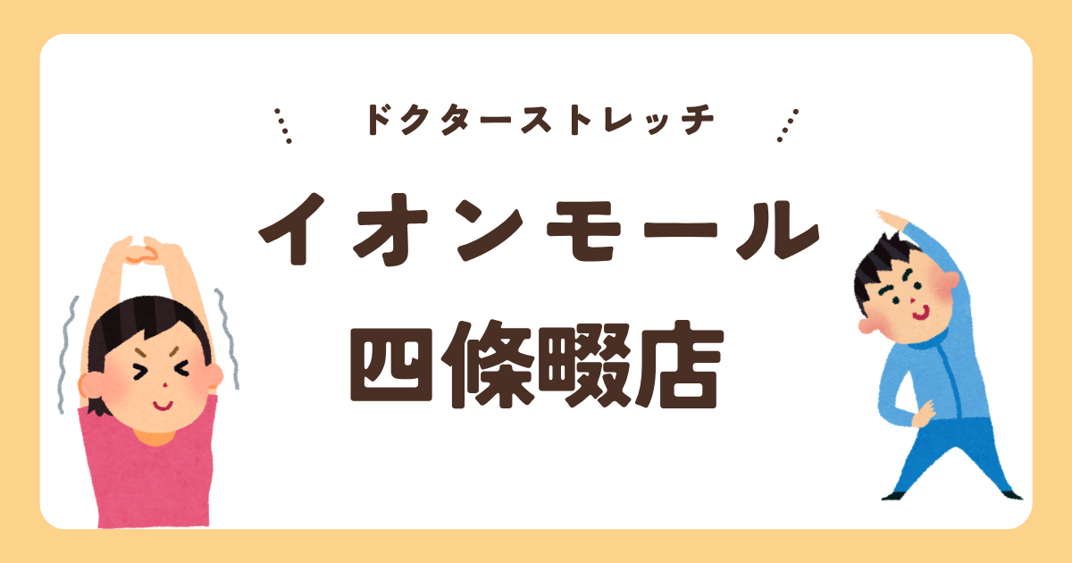 ドクターストレッチイオンモール四條畷店