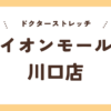 ドクターストレッチイオンモール川口店