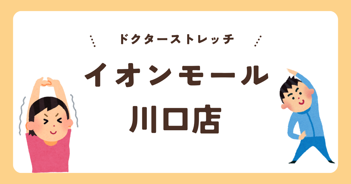 ドクターストレッチイオンモール川口店