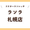 ドクターストレッチラソラ札幌店