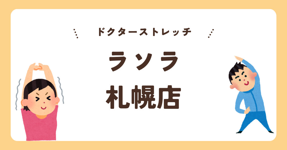 ドクターストレッチラソラ札幌店