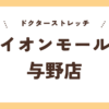 ドクターストレッチイオンモール与野店