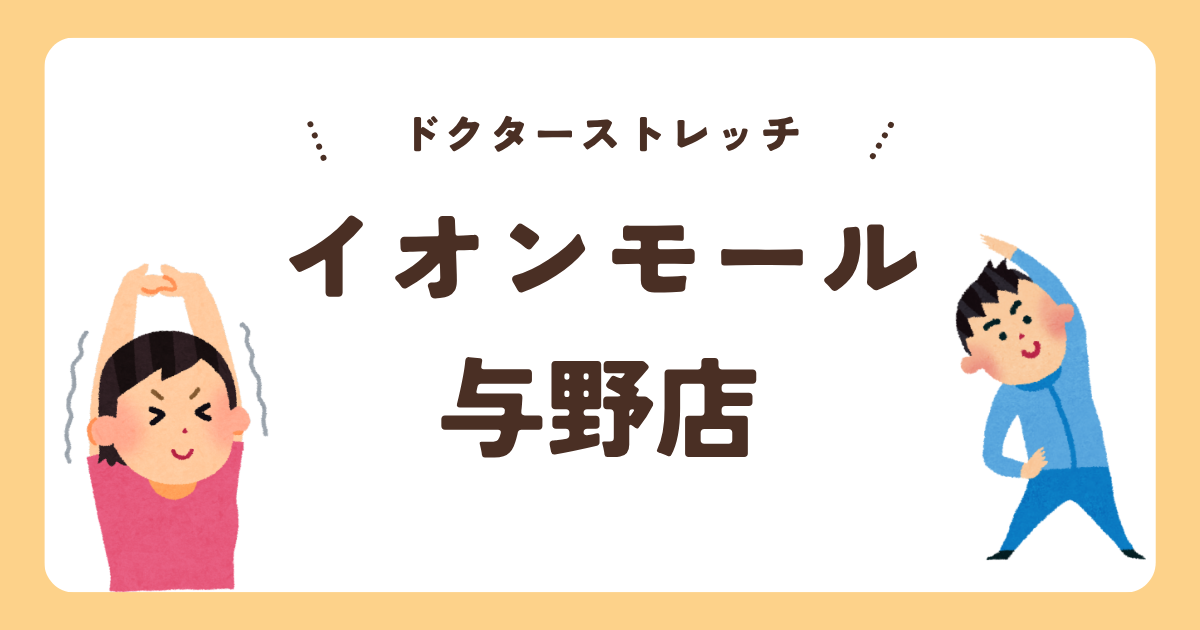 ドクターストレッチイオンモール与野店