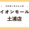 ドクターストレッチイオンモール土浦店
