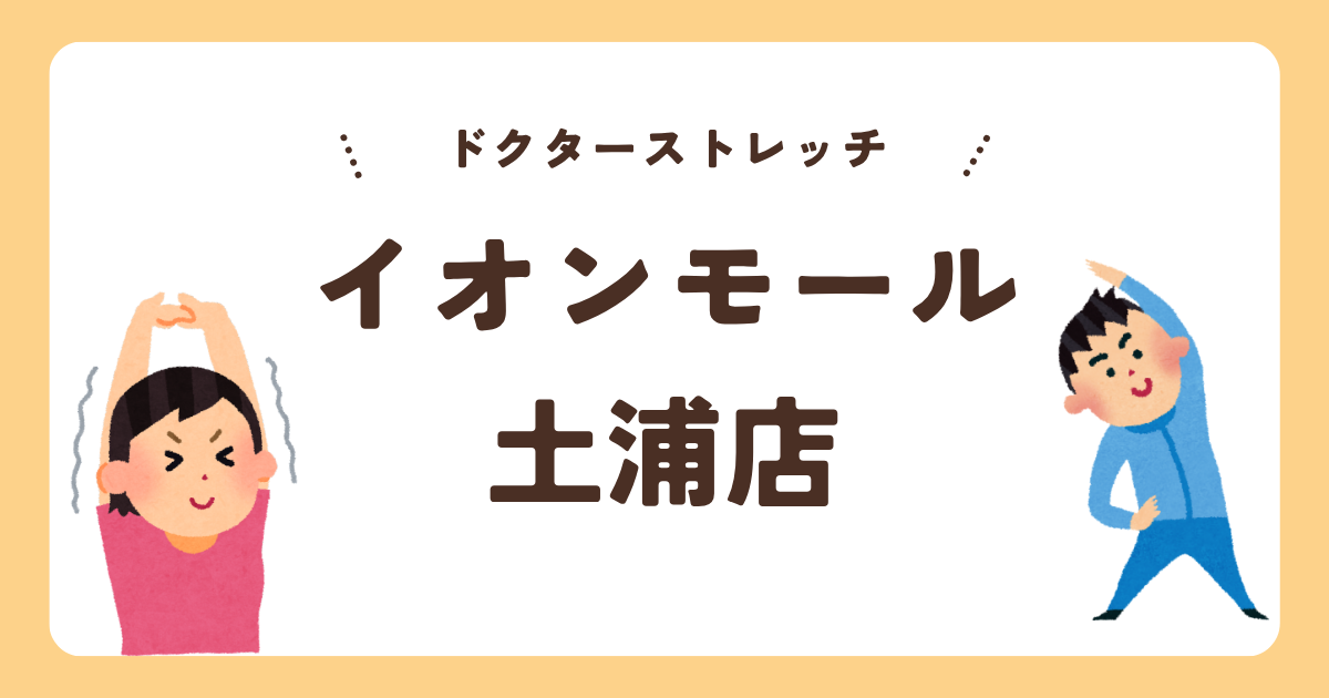 ドクターストレッチイオンモール土浦店
