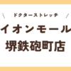 ドクターストレッチイオンモール堺鉄砲町店