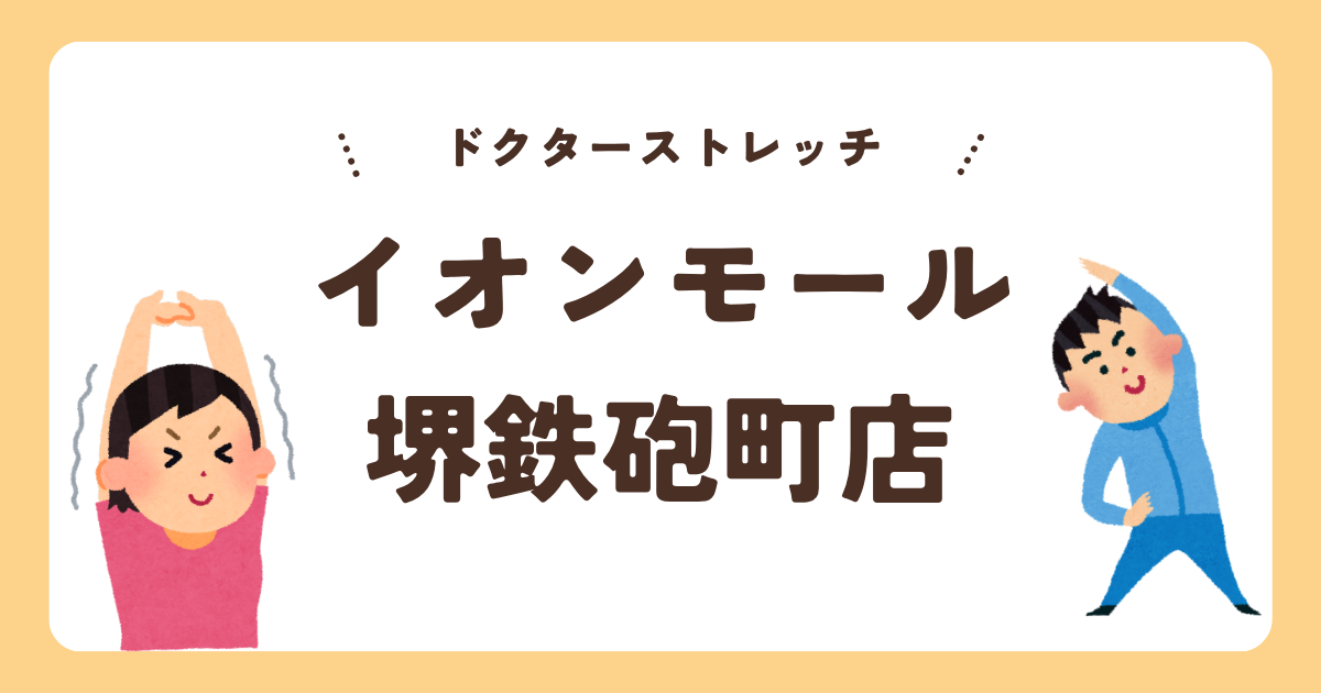 ドクターストレッチイオンモール堺鉄砲町店