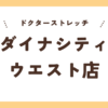 ドクターストレッチダイナシティウエスト店