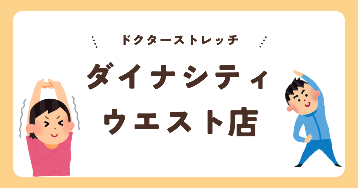 ドクターストレッチダイナシティウエスト店