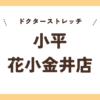 ドクターストレッチ小平花小金井店