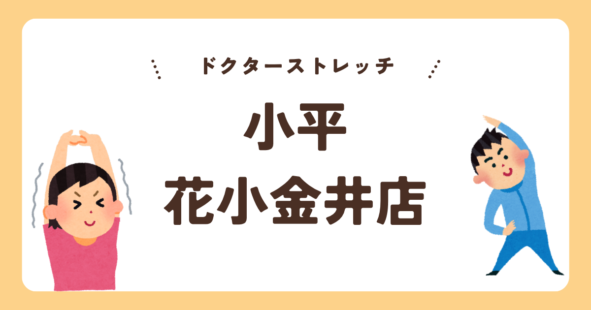 ドクターストレッチ小平花小金井店