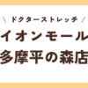 ドクターストレッチイオンモール多摩平の森店