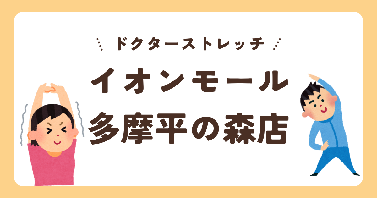 ドクターストレッチイオンモール多摩平の森店