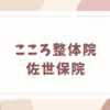 こころ整体院 佐世保院