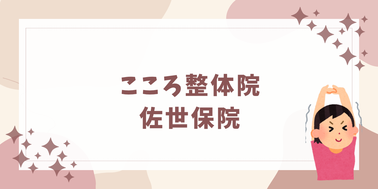 こころ整体院 佐世保院