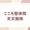 こころ整体院 天文館院