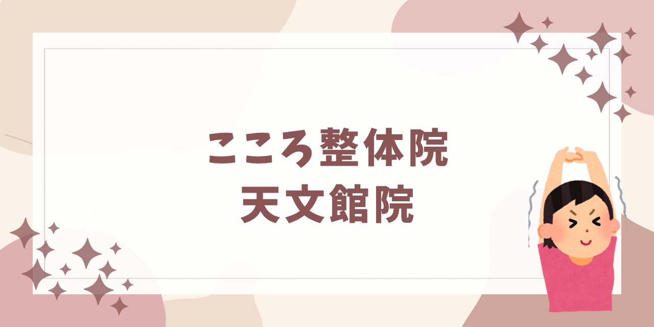 こころ整体院 天文館院