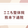 こころ整体院 熊本下通院