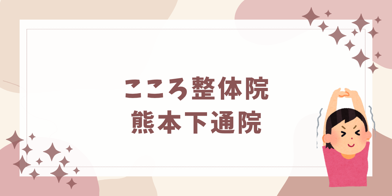こころ整体院 熊本下通院