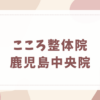こころ整体院 鹿児島中央院