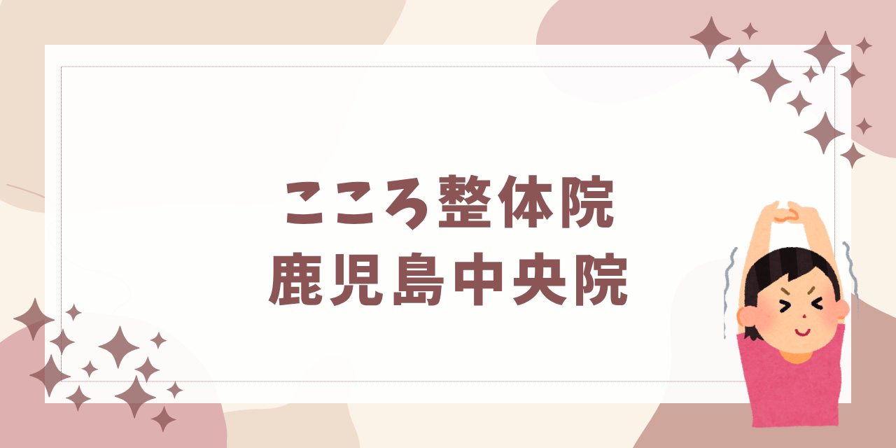 こころ整体院 鹿児島中央院