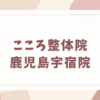 こころ整体院 鹿児島宇宿院