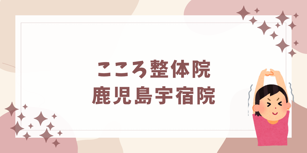 こころ整体院 鹿児島宇宿院