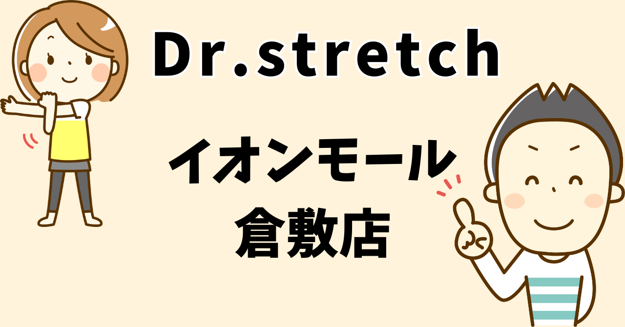 ドクターストレッチ イオンモール倉敷店