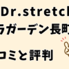 ドクターストレッチララガーデン長町店